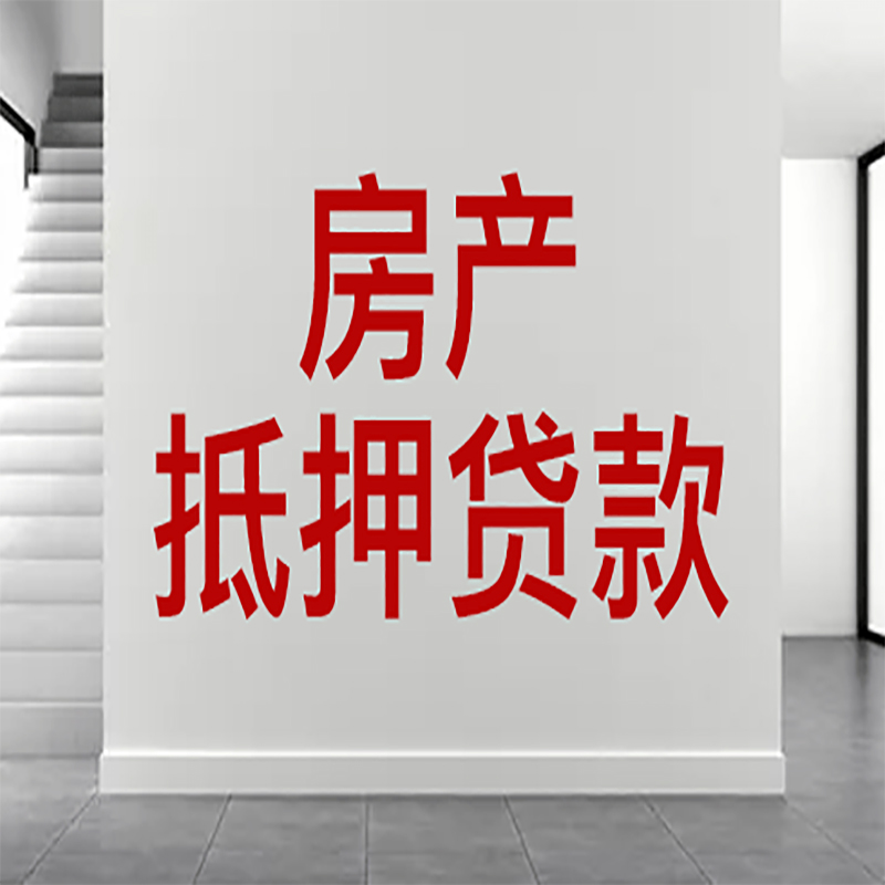 船营房屋抵押贷款年限|个人住房抵押贷款-具体需要多久