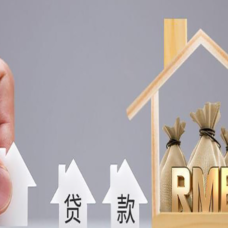 船营房子抵押贷款流程有哪些?