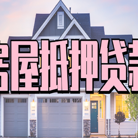 船营房子抵押贷款什么人直接找贷款中介公司比较好？